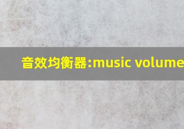 音效均衡器:music volume eq